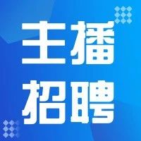 2021草原说电商直播基地【主播招募】开始啦