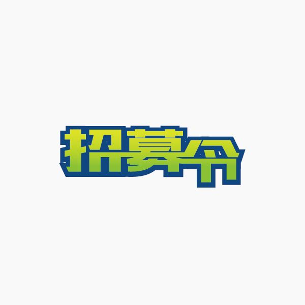 小雏鸟故事屋招募小主播